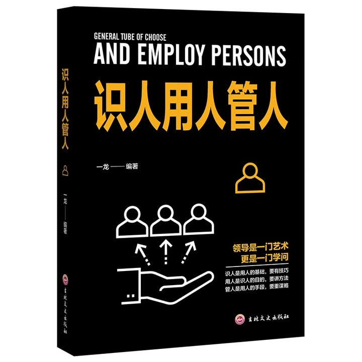 《识人用人管人 领导是一门艺术 更是一门学问 识人是用人的基础 用人是识人的目的 管人是用人的手段》(一龙)【摘要 书评 试读】- 京东图书