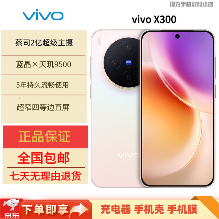 vivoX300 蔡司2亿超级主摄  5年持久流畅OriginOS 6 小直屏拍照手机  幸运彩 16GB+256GB 官方标配+全新未激活+全国联保