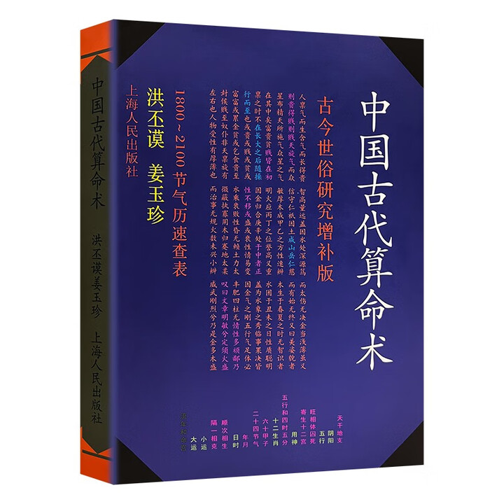 《全新正版 中国古代算术 洪丕谟 玄学入门百科 四柱书籍命理预测古今世俗》【摘要 书评 试读】- 京东图书