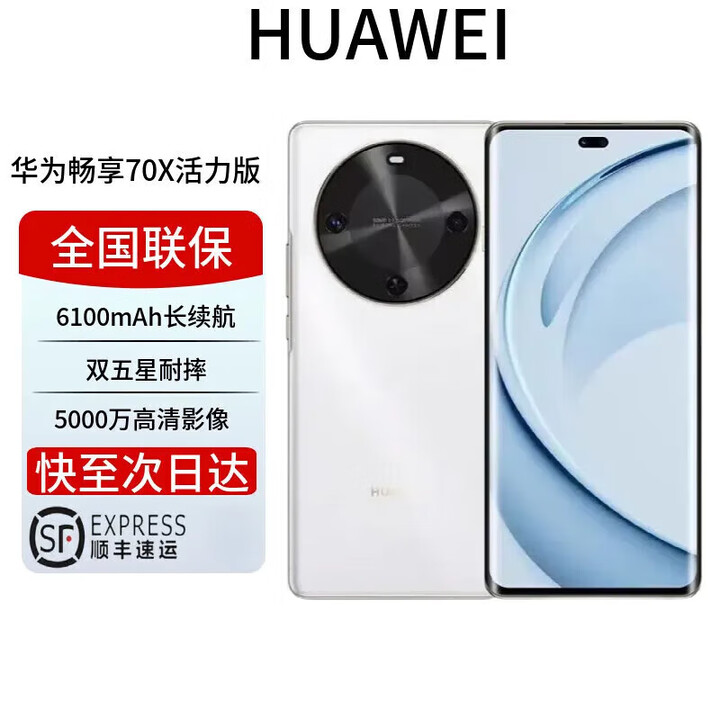 华为展机畅享 70x 鸿蒙系统一键北斗曲屏麒麟芯片 全网通 2025上市 6100mah长续航超级快充 防水 雪域白 活力版 512GB 全国联保电子保卡已启用