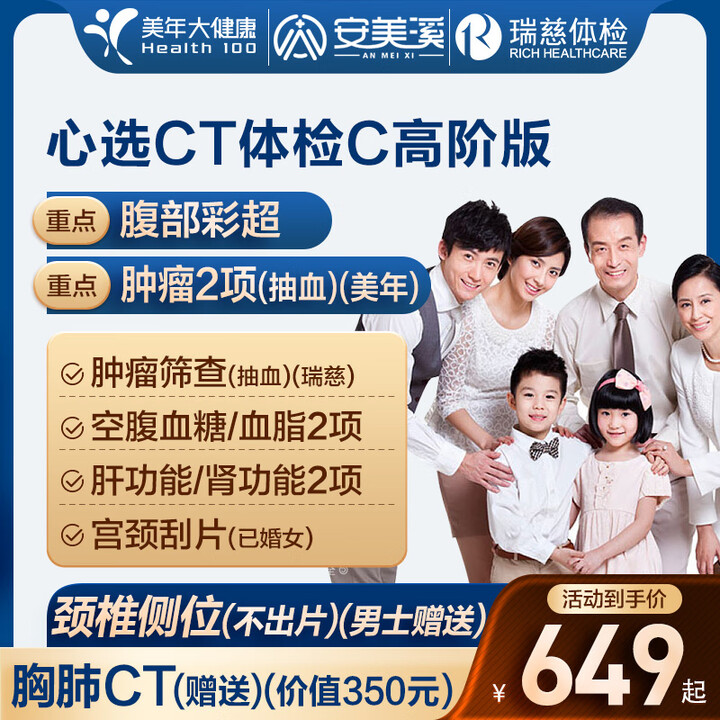 美年大健康瑞慈体检心选CT体检C套餐成人全国通用体检卡 高阶...
