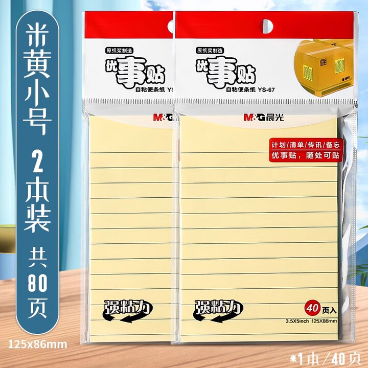 晨光便利贴横线带粘性优事贴便签条学生用记事备忘大号创意长方形便贴纸便条纸粘性强办公留言易事贴手写标记 2本装/小号86*125mm【共80页 ...