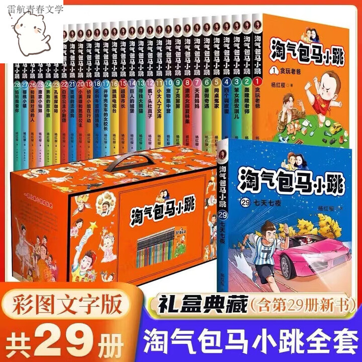 《淘气包马小跳文字版全套29册樱桃小镇杨红樱系列书马小 …