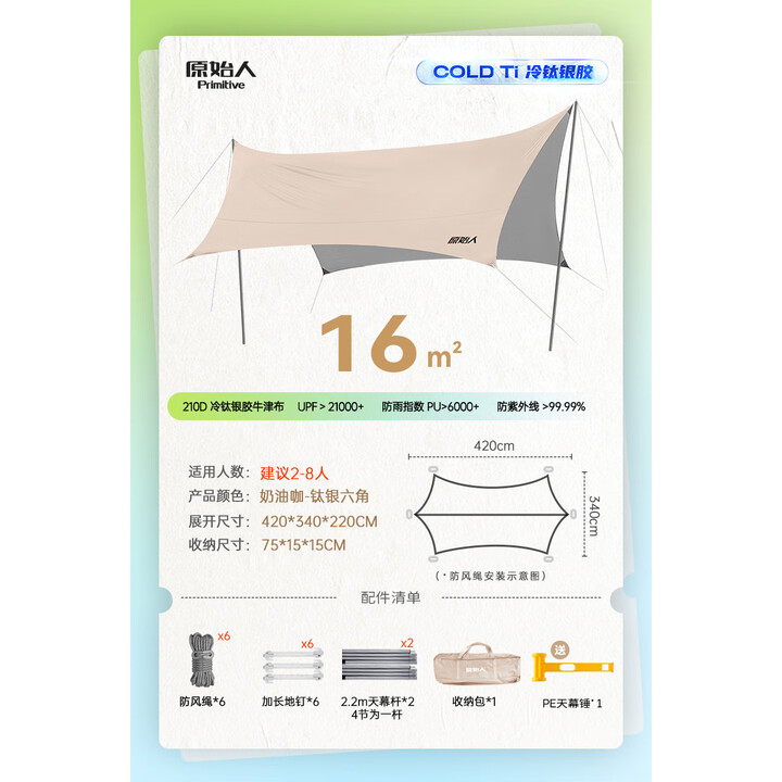 原始人天幕帐篷户外大号专业防晒银胶涂层沙滩遮阳棚露营装备 （16平方）奶油咖【2-8人】