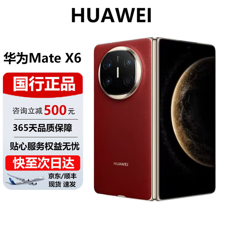 华为（HUAWEI）Mate X6典藏 大折叠【现货速发】玄武架构 红枫原色影像智能手机 寰宇红 12GB+512GB 官方标配 电子保卡已启用