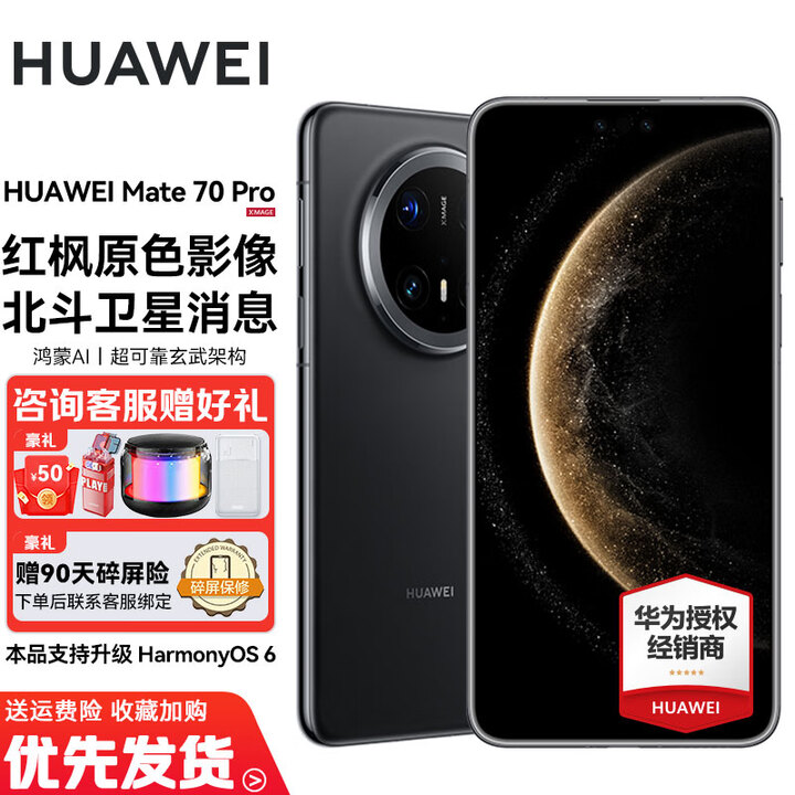 HUAWEI Mate 70 Pro 赠碎屏险  80W无线充电 华为鸿蒙智能新品手机 鸿蒙AI 超可靠玄武架构 红枫原色影像 曜石黑 12GB+256GB 全新正品 24期-白条免息分期 赠碎屏险