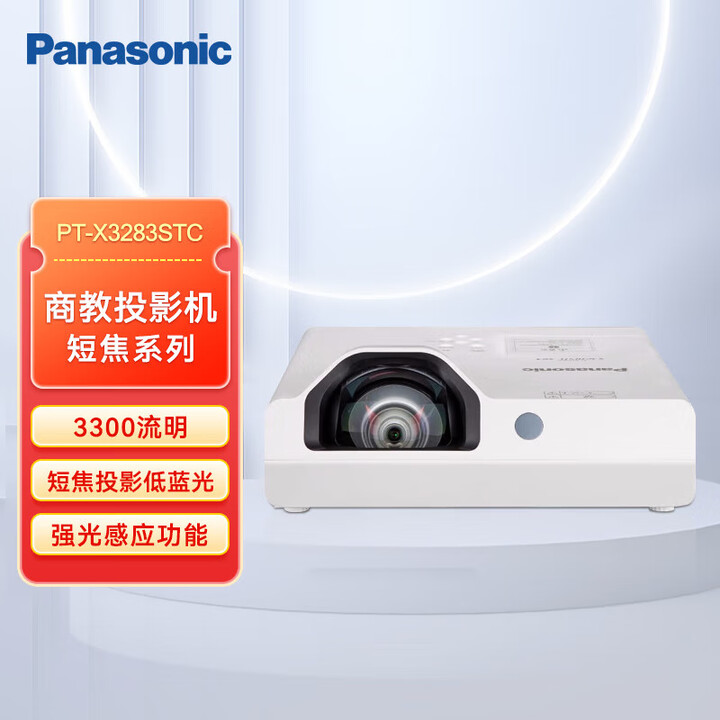 松下（Panasonic）松下短焦投影仪办公家用商务高清会议培训手机投影机电视教学 PT-X3283STC(3300流明 标清） 官方标配 ...