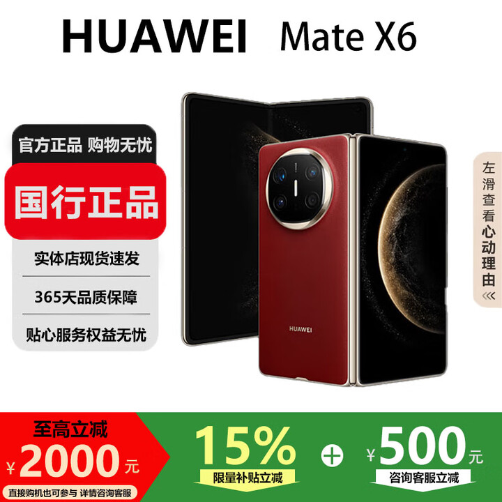 华为（HUAWEI）MateX6折叠X5手机超高速超光谱长续航折叠屏智能旗舰商务手机 寰宇红【Mate X6】 12GB+512GB 国行正品激活补贴品质无忧