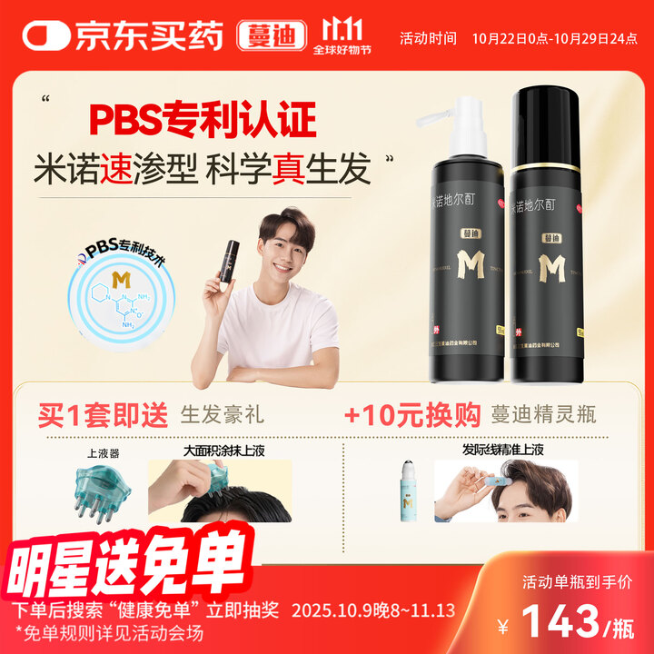 蔓迪 生发喷雾5%米诺地尔酊90ml*2瓶