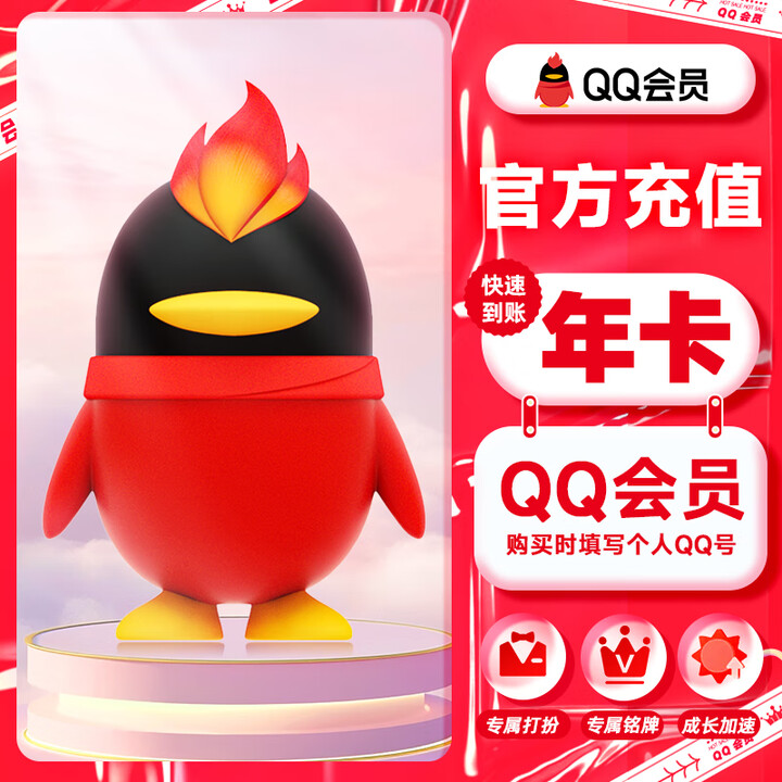 【官方直充】QQ会员VIP年卡QQVIP会员12个月qq会员...