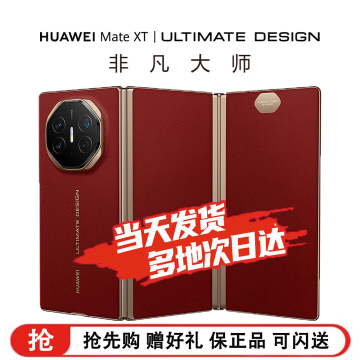 华为Mate XT 非凡大师【限时直降2000】新品上市 华为三折叠手机 商务手机【华为xts三折叠店内有售】 瑞红【16GB+1TB】 套餐二【赠九选六大礼包】