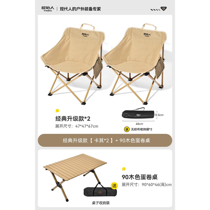 原始人（The Primitive）户外折叠椅露营椅子躺椅便携折叠月亮椅小凳子折叠凳钓鱼凳 经典款卡其*2+90木色蛋卷桌