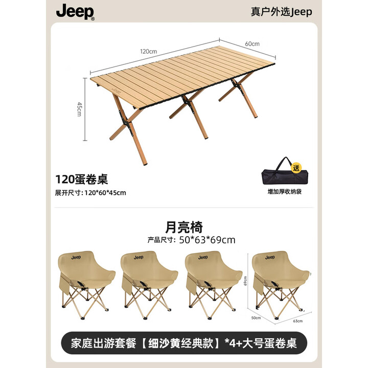 JEEP折叠椅子月亮椅便携露营椅子沙滩椅钓鱼椅子户外桌椅 【120cm长】木纹色蛋卷桌+细沙黄月亮椅*4