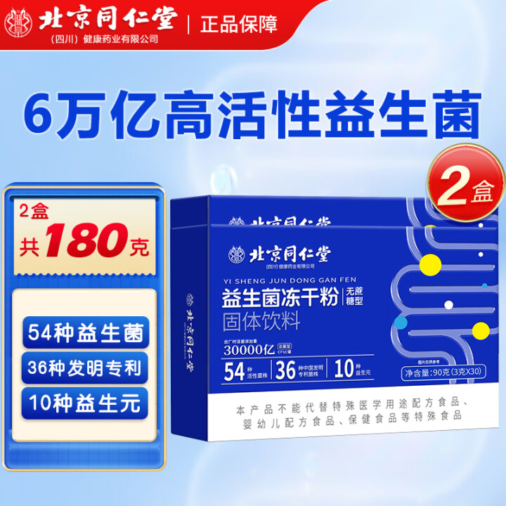 北京同仁堂免疫球蛋白 益生菌  冻干粉  益生菌粉 免疫 球...