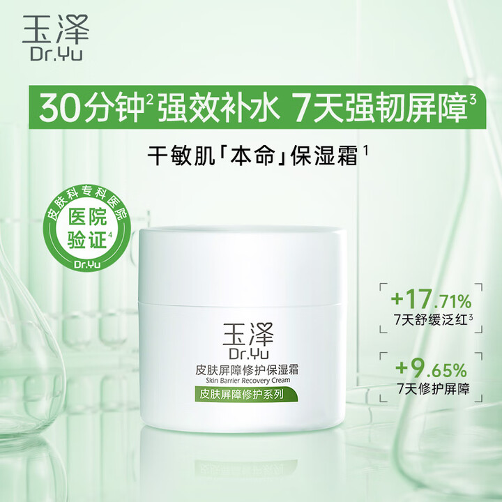 玉泽 皮肤屏障修护保湿霜50g（乳液面霜修护霜乳补水保湿 敏...