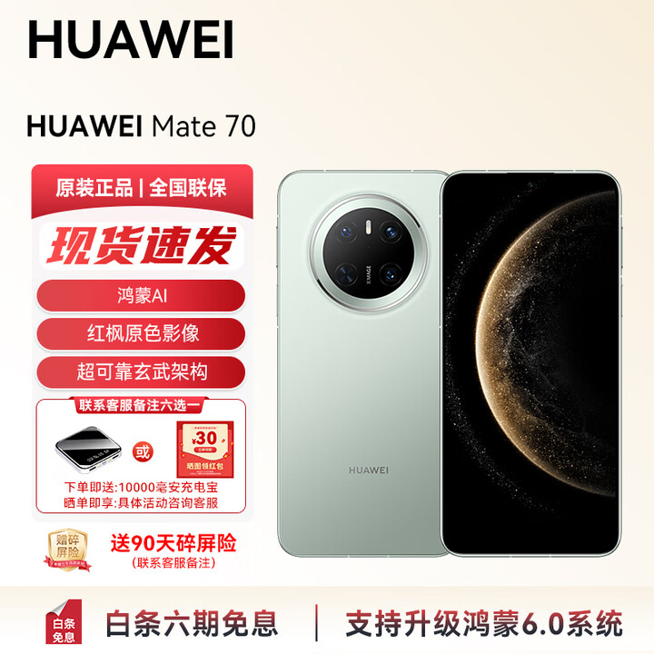 华为（HUAWEI）手机 Mate 70 支持鸿蒙6 智能AI手机 现货直发 华为手机鸿蒙AI 红枫原色影像 超可靠玄武架构YX55 Mate 70-云杉绿 12GB+512GB 官方标配