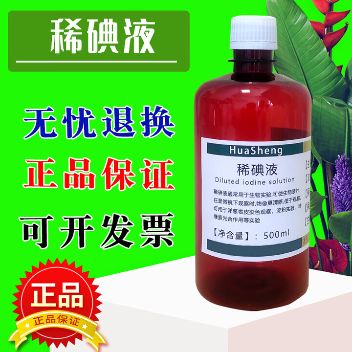稀碘液初中生物洋葱表皮染色实验500ml卢戈氏碘液酵母菌培养液 稀碘液500ml/瓶 做生物实验等【图片 价格 品牌 报价】-京东