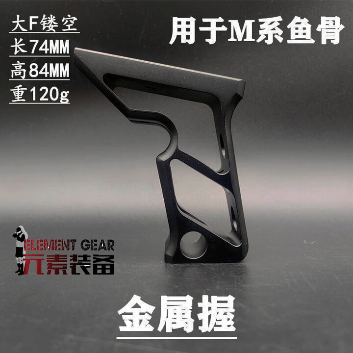 元素装备金属骑士拇指鸭嘴20mm司骏司马前握把抗震RVG三角羊角 金属大F前握把-黑色(MLOK用款式)