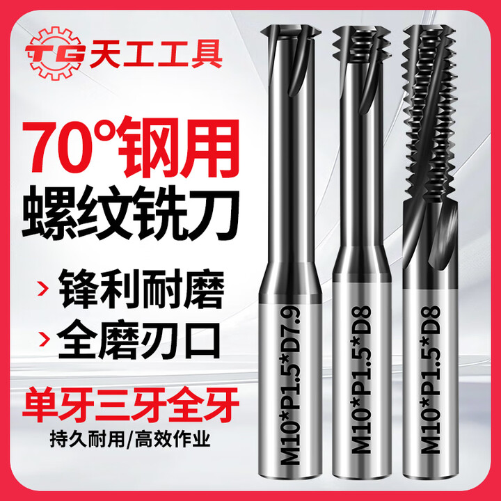 天工(TIANGONG)70度钢用螺纹铣刀单牙三牙全牙钨钢合金涂层立铣刀铣牙刀数控 全牙M4*0.7 无规格【图片 价格 品牌 报价】-京东