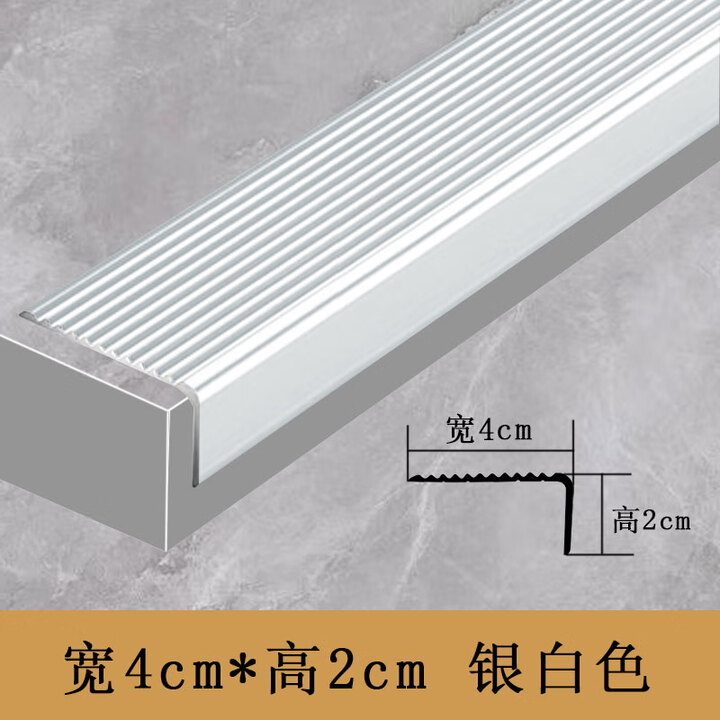 仓藏L型铝合金楼梯防滑条台阶踏步压条瓷砖包边条金属防撞直角收边条 加厚【磨砂银白】宽4cm_高2cm 0.9米【图片 价格 品牌 报价】-京东