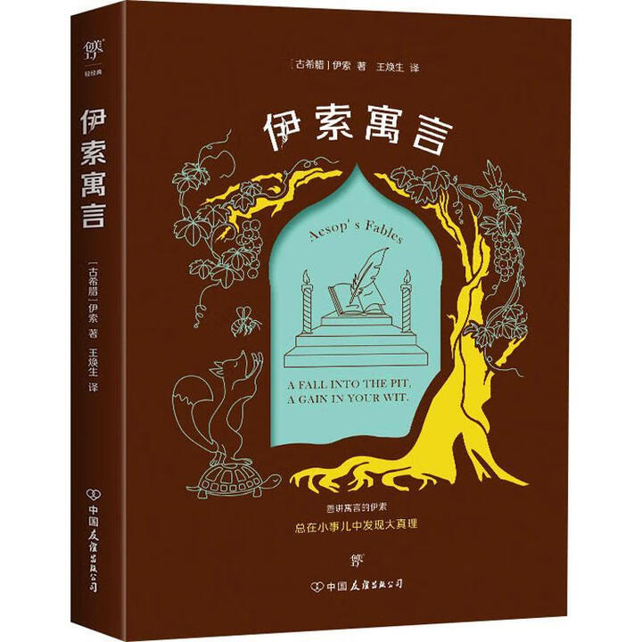《伊索寓言伊索中国友谊出版公司9787505733114 文学书籍》【摘要 书评 试读】- 京东图书