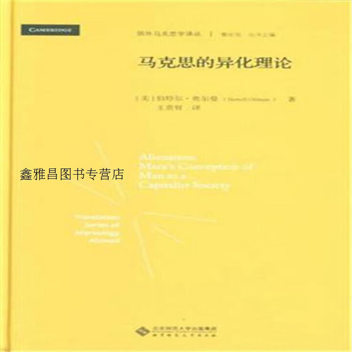 《正版书马克思的异化理论,伯特尔,奥尔曼著,北京师范大学出版社》【摘要 书评 试读】- 京东图书