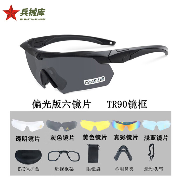 兵械库战术偏光防护镜 战术射击眼镜 军迷护目镜 黑色6片 京仓