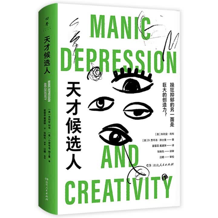 《天才候选人 天才的人生与思想世界天才的拓荒者探索天才与疯子的距离》([美]朱利安·利布，[美]D.贾布洛·赫士曼)【摘要 书评 试读】- 京东图书