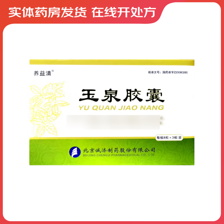 玉泉胶囊 0.6g*24粒/盒 1盒装