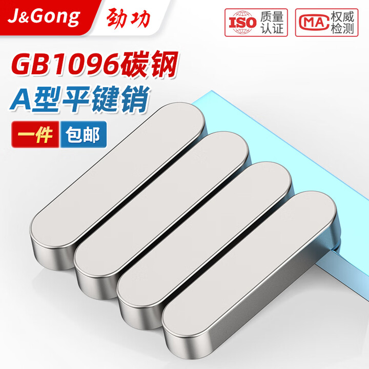 劲功 碳钢GB1096平键销a型平键销键平键条方键销横销轴销双头圆平键 A3 16*10*35 【5个】【图片 价格 品牌 报价】-京东