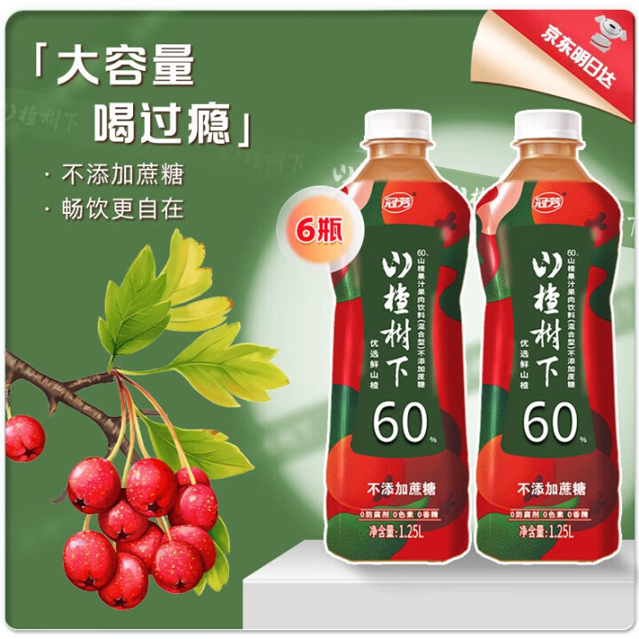 冠芳山楂树下果汁晓彤推荐山楂汁不加蔗糖1.25L*6瓶饮料送...