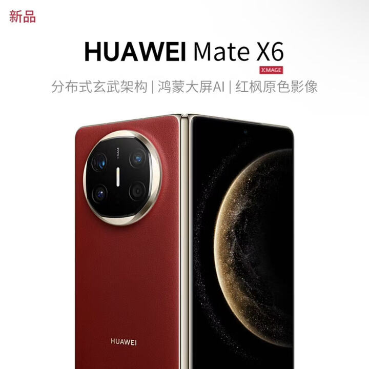 华为Mate X6 新款折叠旗舰手机 分布式玄武架构 第二代昆仑玻璃  寰宇红 12GB+256GB 官方标配未激活