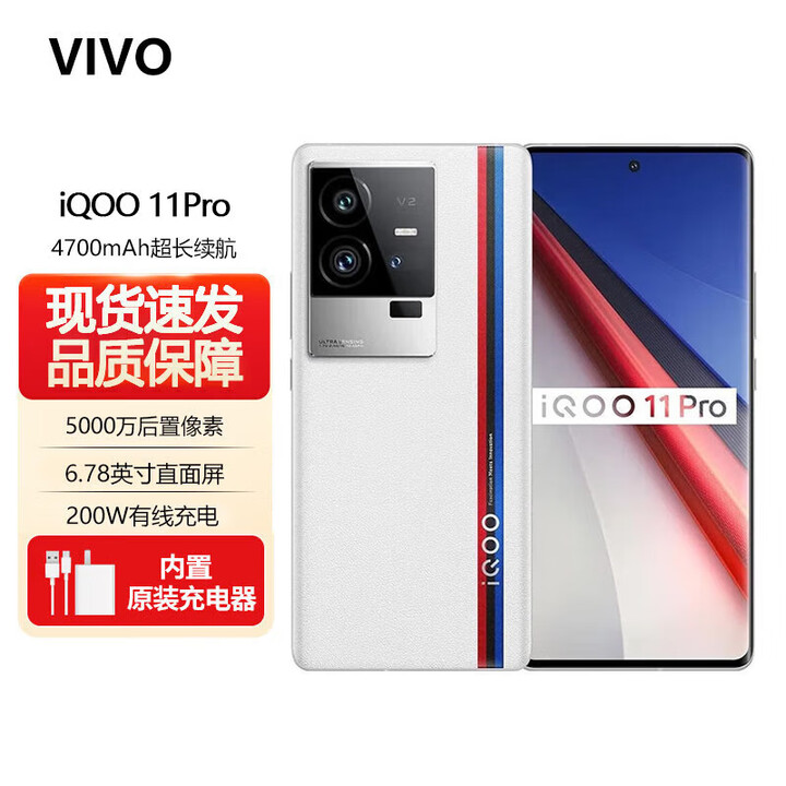 vivo iQOO 11 Pro【全新未拆封未激活+全国联保】200W闪充 第二代骁龙8 电竞游戏手机 自研芯片V2 传奇版 12GB+256GB