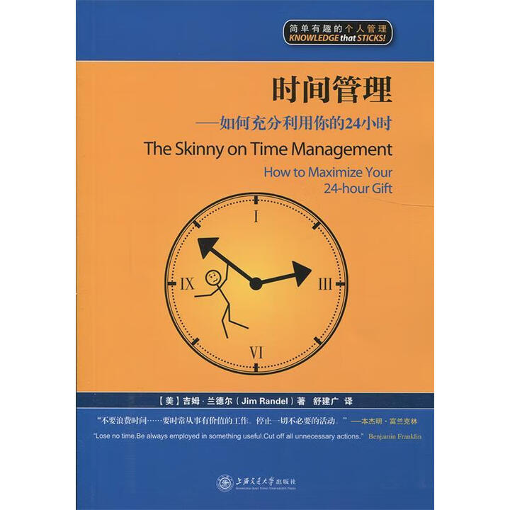 《时间管理 如何充分利用你的24小时 (美)吉姆兰德尔(Jim Randel) 译 上海》【摘要 书评 试读】- 京东图书