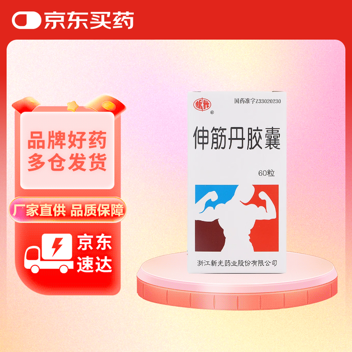 【新光伸筋丹胶囊 0.15g*60粒】