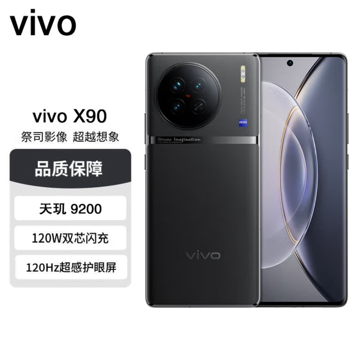vivoX90 天玑9200处理器 120W双芯闪充 5G全网通 拍照自研芯片V2 X90 至黑 12GB+512GB 单机＋原装快充＋店保1年