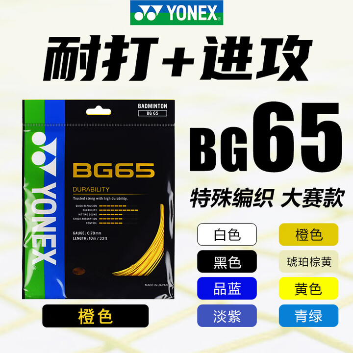 YONEX尤尼克斯羽毛球线BG80P/65TI/66U/XB63/65/95/AB耐用高弹yy球拍线 BG65 橙色 耐打性 特殊编织 全方位 ...
