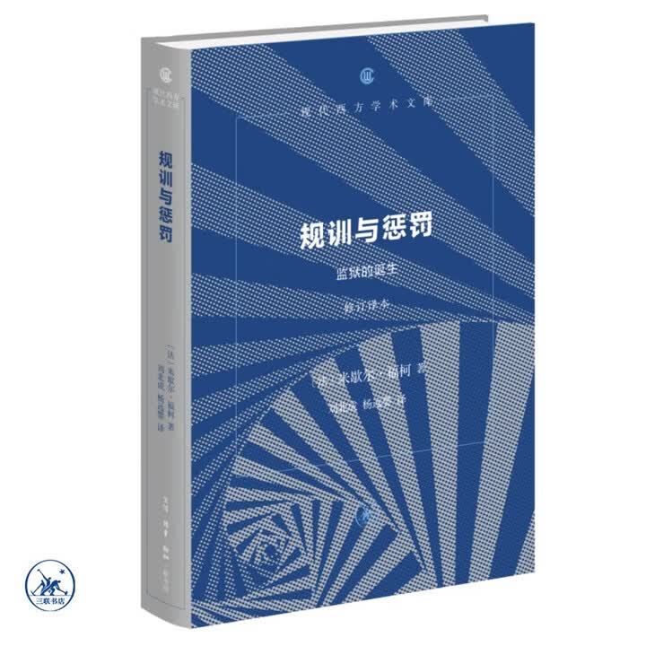 《规训与惩罚 监狱的诞生 福柯作品 精装32开 修订译本 现代西方学术文库 三联书店出版》([法]米歇尔·福柯)【摘要 书评 试读】- 京东图书