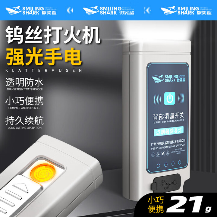 微笑鲨 强光led手电筒可充电打火机防风多功能野外超亮迷你家用耐用便携 点烟+照明【10毫安】低配