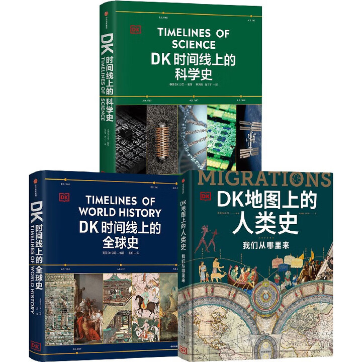 旗舰店正版】DK时间线上的全球史正版书籍世界史 科学史人类史英国DK公司著 涵盖全球1500个事件浓缩400万年历史搭配1000幅精美文物图片 ...