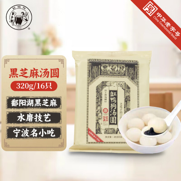 缸鸭狗 1926 黑芝麻汤圆320g 16只 宁波老字号汤圆...