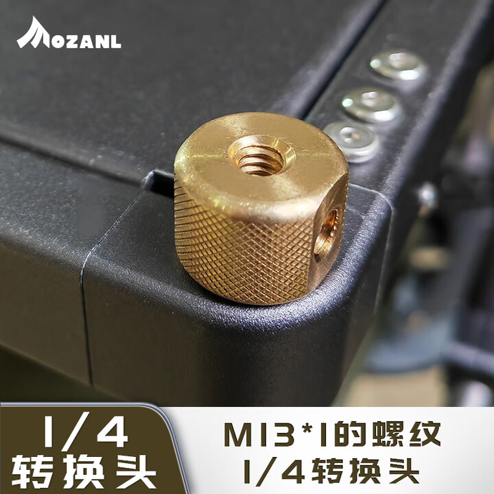 摩栈户外营地车桌板配件四分之一转换接头M13 M12螺纹黄铜转接头 四分之一转换头(M13螺纹)