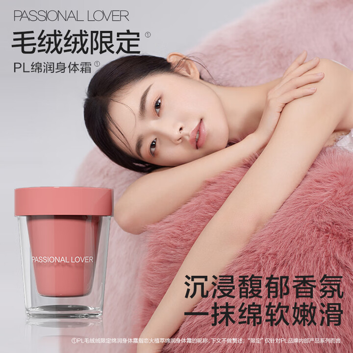 【恋火恋火PL绒绒限定身体霜】恋火(Passional Lover)PL植萃绵润身体霜120g(绒绒限定版)【行情 报价 价格 评测】-京东