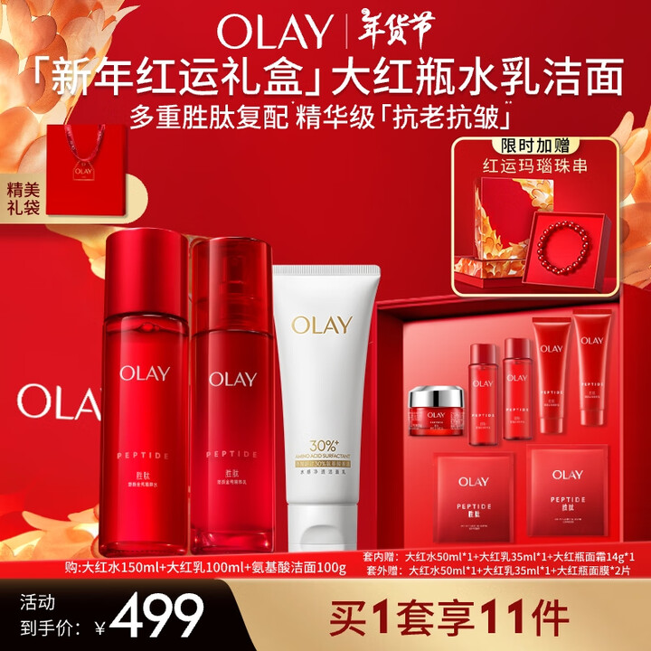 玉兰油（OLAY）【新年礼盒】大红瓶水乳礼盒洁面乳抗皱紧致抗...