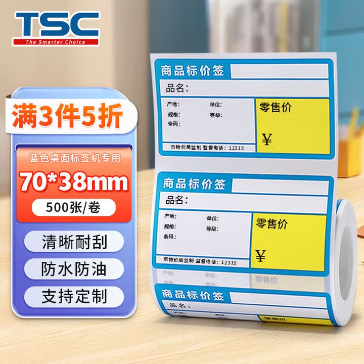 TSC 热敏不干胶标签纸70*38 超市药店标价签货架商品价格标签打印贴纸 70*38*500张 商超蓝（桌面标签机用）