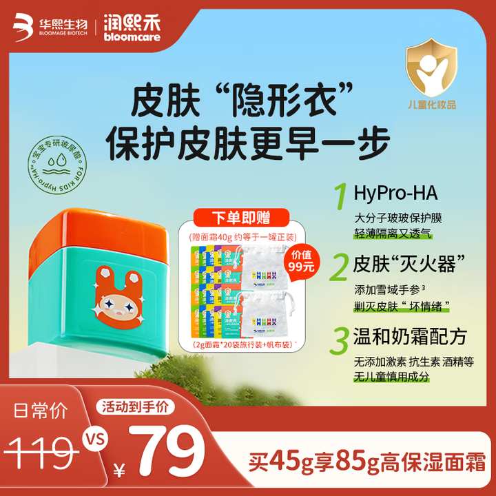 润熙禾华熙生物儿童专研玻尿酸高保湿倍护霜 滋润补水保湿宝宝面...