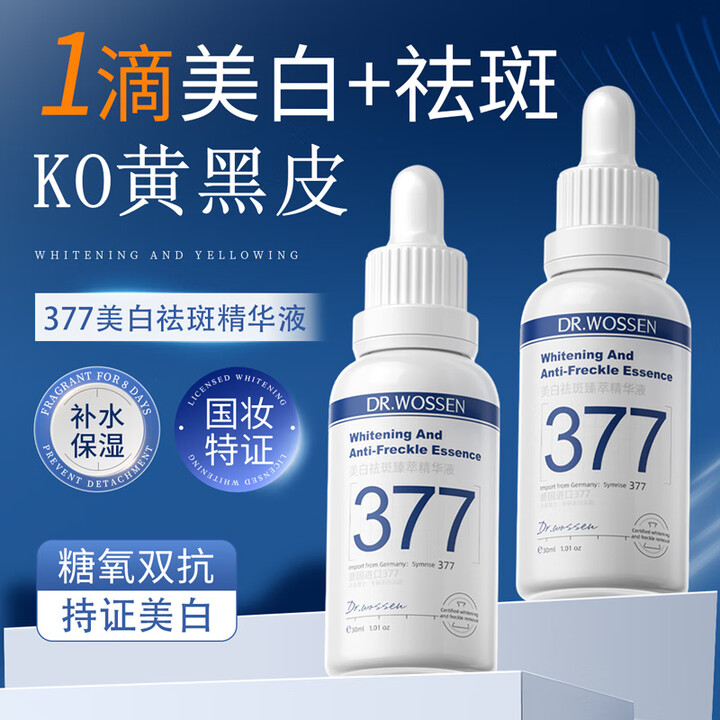 沃森博士377美白精华液烟酰胺VC淡斑抗氧化祛斑点去黄改善面...
