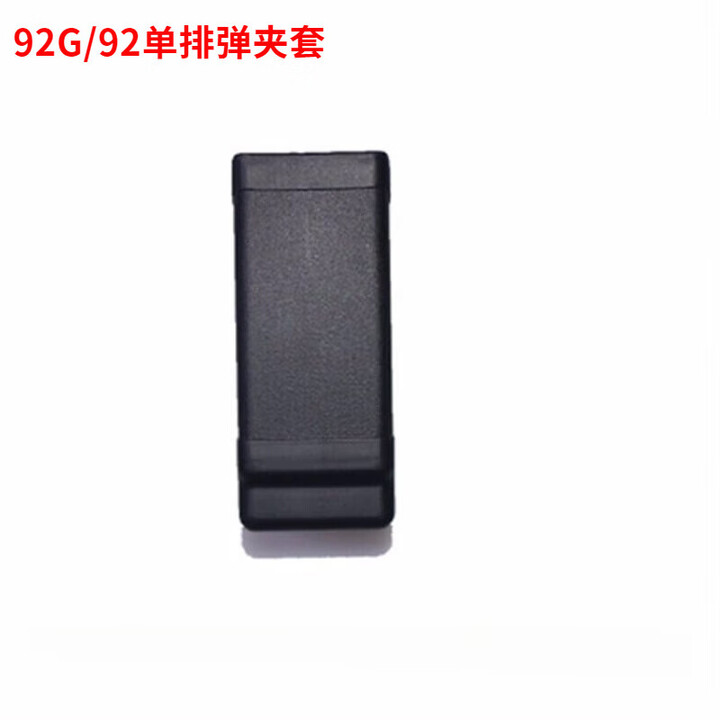 捷天下新款92G/92改战术快拔枪套抢腿套腰套ABS工程塑料耐用战术枪套 单排弹夹套 战术训练款快拔套