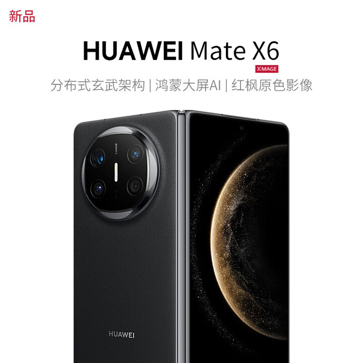华为（HUAWEI）Mate X6 华为折叠旗舰手机 分布式玄武架构 鸿蒙大屏AI 红枫原色影像 折叠屏手机 曜石黑 12GB+512GB Mate X6
