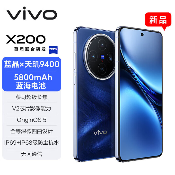 vivo x200【现货当天发+原封未激活】新品5G手机蓝晶×天玑9400 蔡司 宝石蓝 12GB+512GB全网通